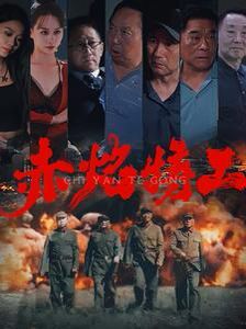 赤焰特工 2024 短剧 海报