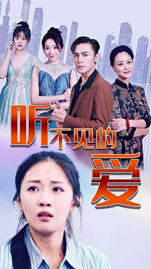 别忘记她 2024 短剧 海报