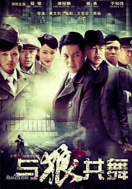 与狼共舞 2012 2012 电视剧 海报