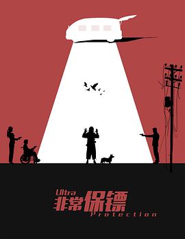 非常保镖 2021 电影 海报