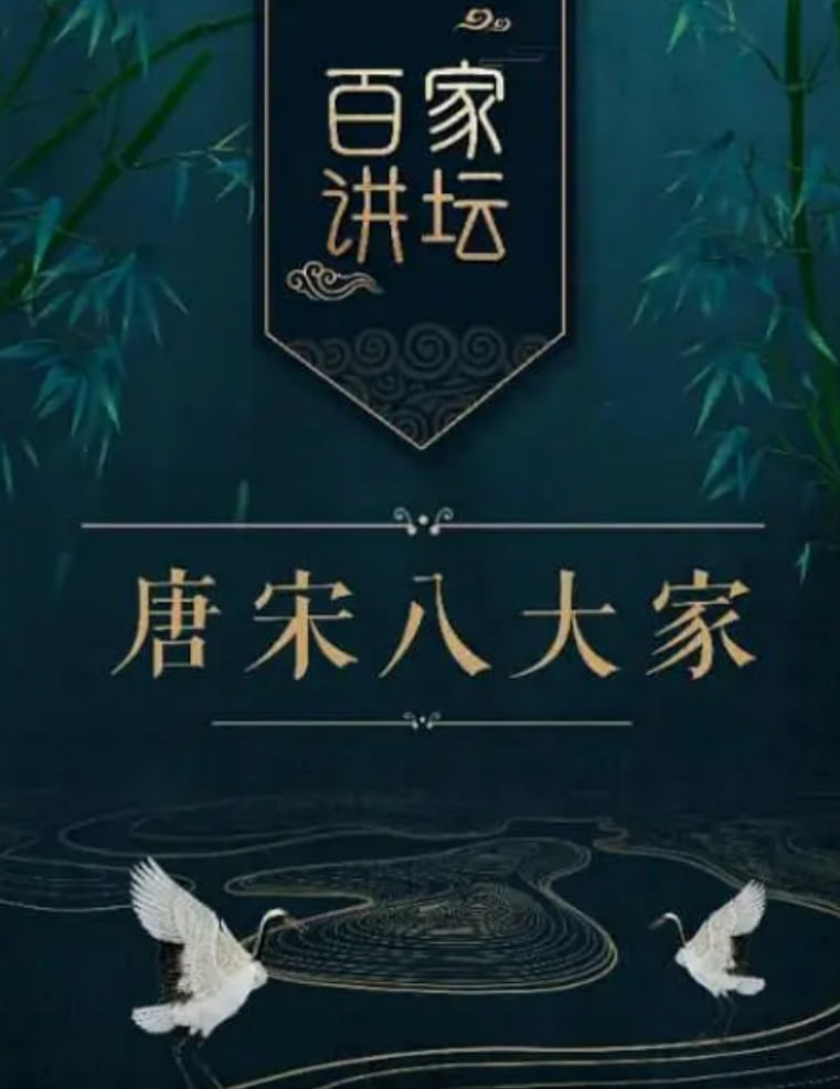 百家讲坛之唐宋八大家 2015 综艺 海报