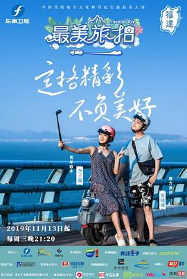 最美旅拍 第一季 2019 综艺 海报