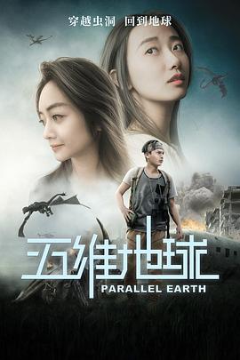 五维地球 2019 电影 海报