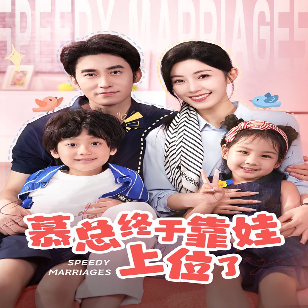 慕总终于靠娃上位了(闪婚后，发现萌娃奶爸是大佬) 2024 短剧 海报
