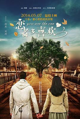 恋者多喜欢 2014 电影 海报