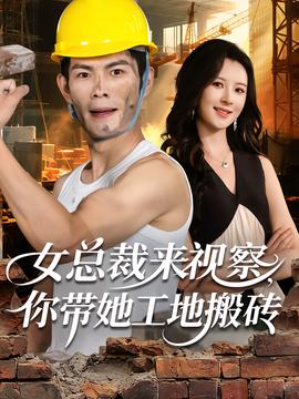 女总裁来视察，你带她工地搬砖 2025 短剧 海报