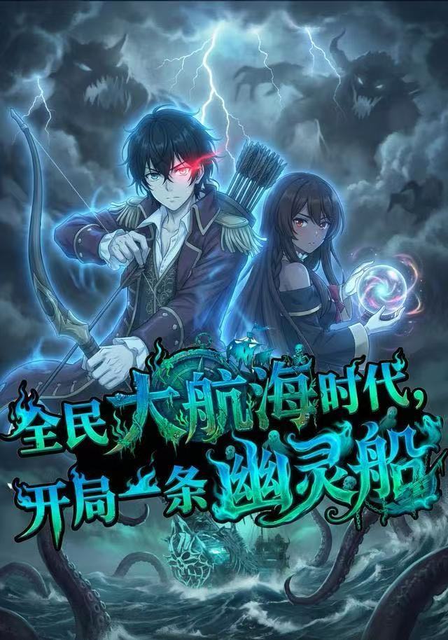 全民大航海，我开局一条幽灵船 2026 短剧 海报