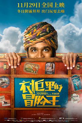 衣柜里的冒险王（国语版） 2018 电影 海报