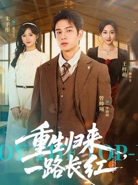 重生归来，一路长虹 2026 短剧 海报