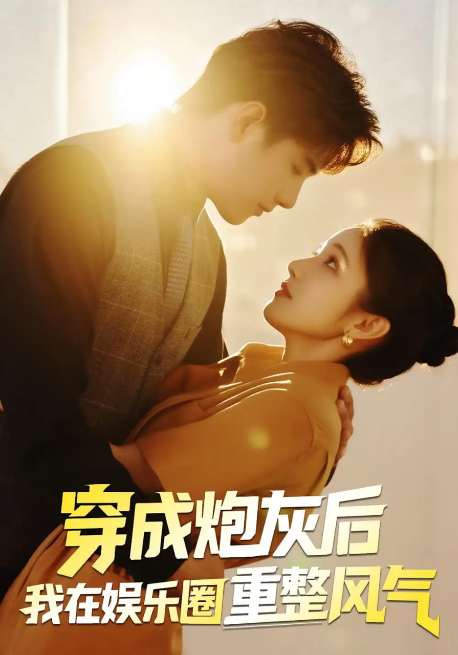 穿成炮灰后我在娱乐圈重整风气 2025 短剧 海报