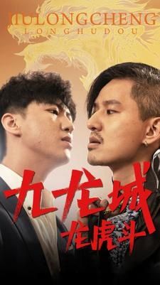 九龙城龙虎斗 2024 短剧 海报