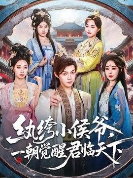 纨绔小侯爷，一朝觉醒君临天下 2026 短剧 海报
