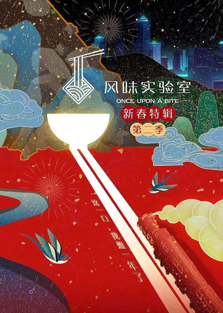 风味实验室·新春特辑 第二季 2021 综艺 海报
