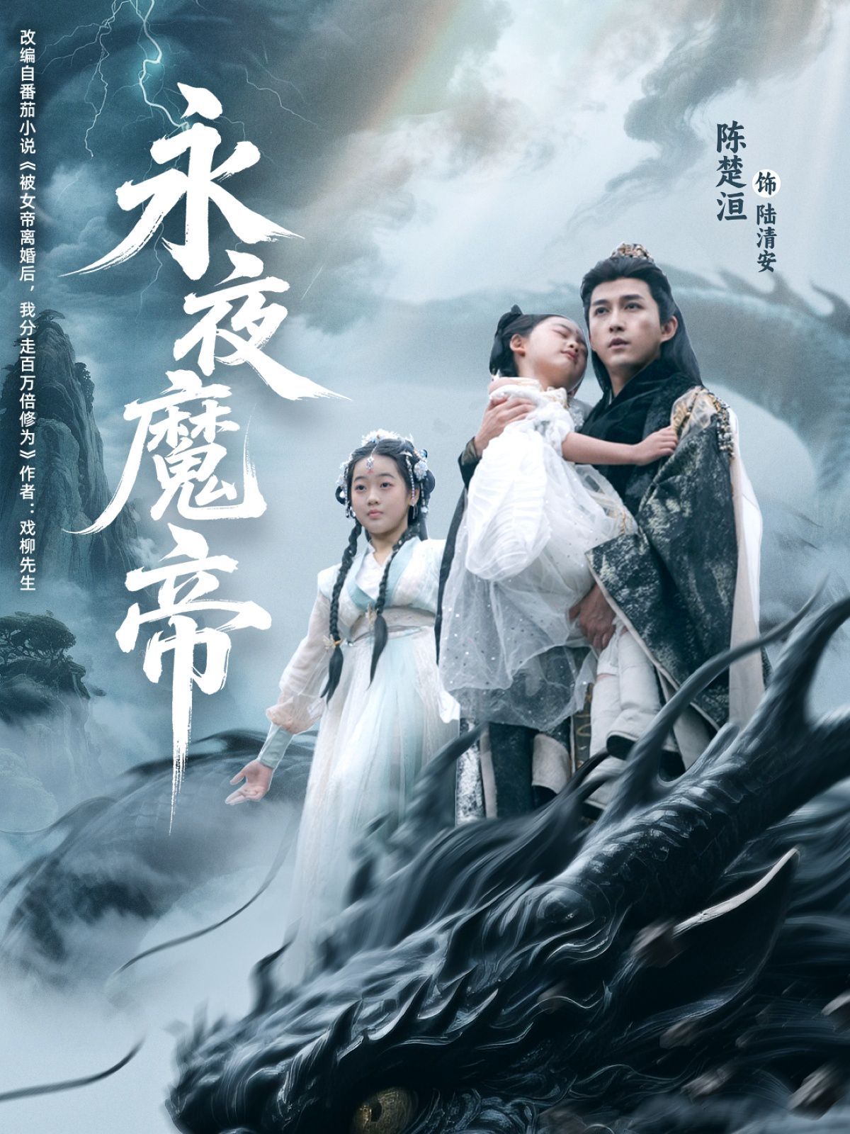 永夜魔帝 2025 短剧 海报