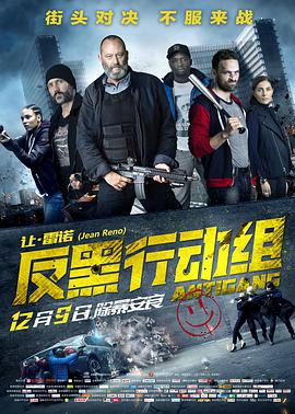 反黑行动组(双语字幕版) 2015 电影 海报