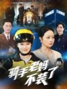 骑手老妈不装了 2025 短剧 海报