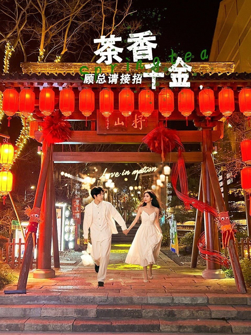 茶香千金顾总请接招 2025 短剧 海报