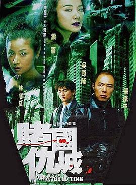 新赌国仇城 2000 电影 海报
