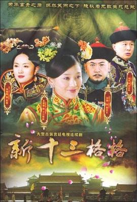 十三格格新传 2013 电视剧 海报