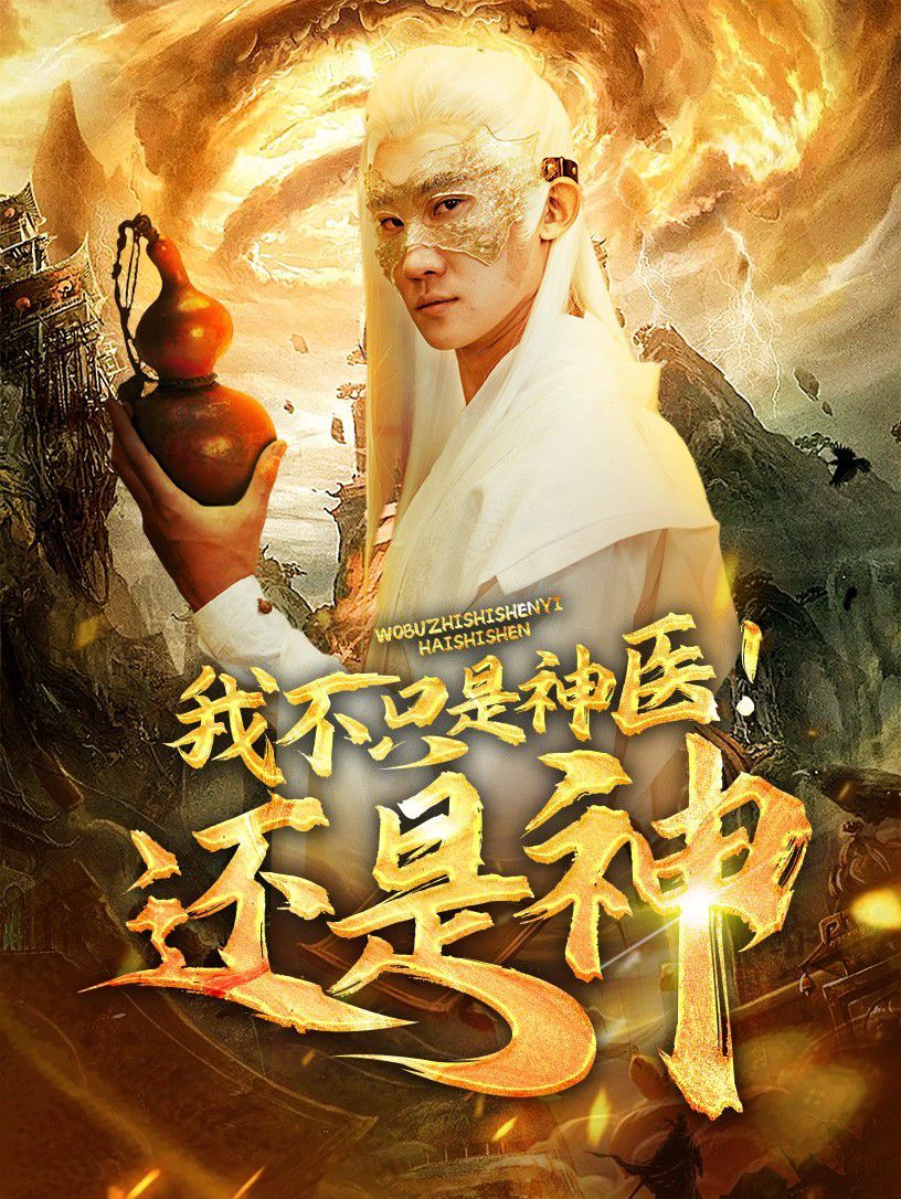 我不只是神医还是神 2024 短剧 海报