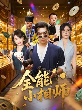 全能小相师 2025 短剧 海报