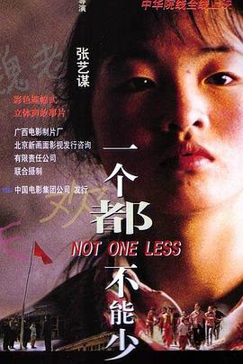一个都不能少 1999 电影 海报