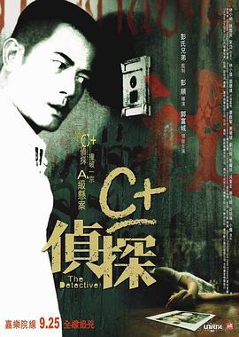 C+侦探 2007 电影 海报