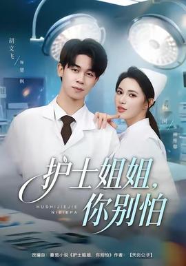 护士姐姐，你别怕 2025 短剧 海报