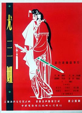尤三姐 1963 电影 海报