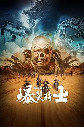 爆裂骑士 2020 电影 海报