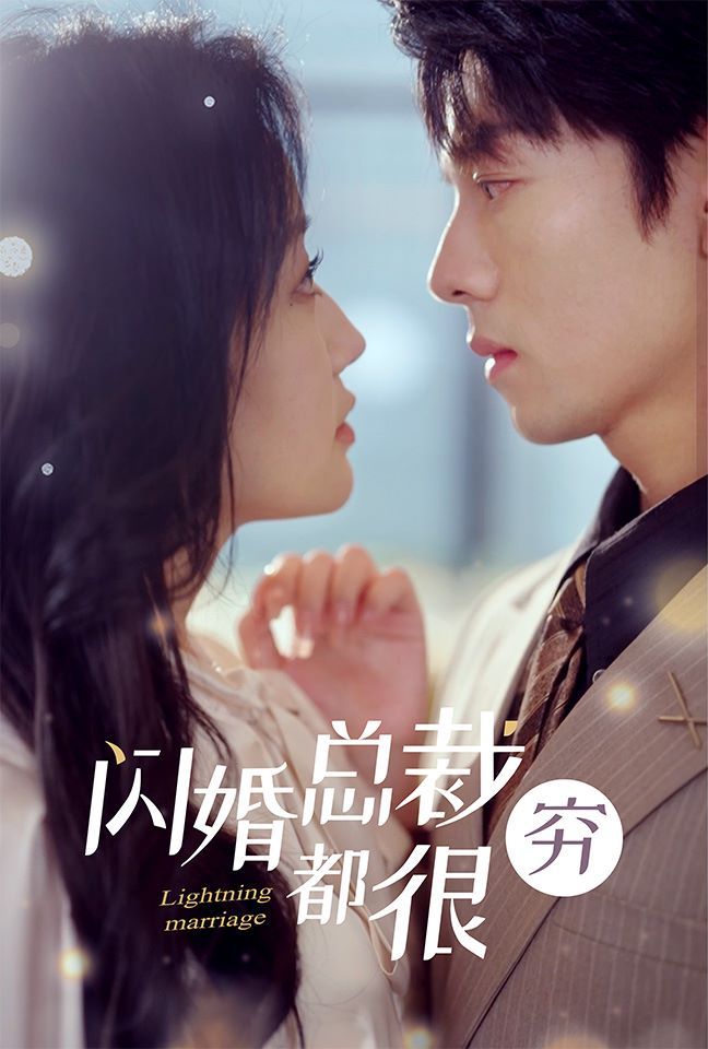 闪婚总裁都很穷 2024 短剧 海报
