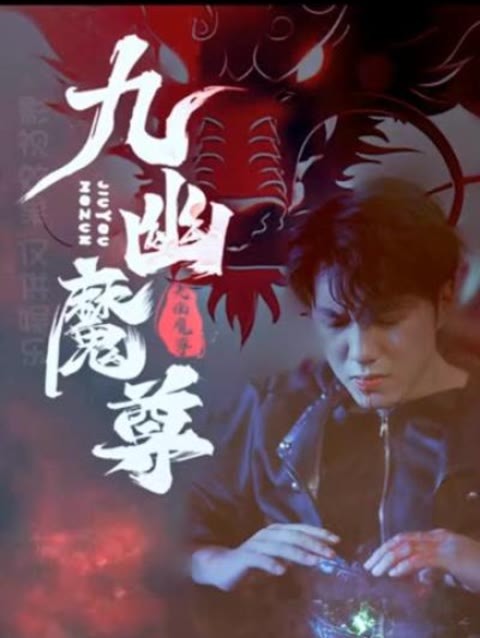 九幽魔尊 2023 短剧 海报