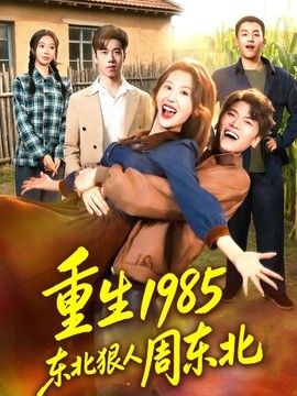 重生1985东北狠人周东北 2026 短剧 海报