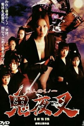 鬼夜叉 2005 电影 海报