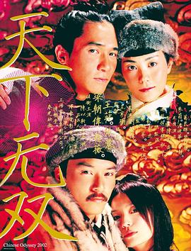 天下无双（国语版） 2002 电影 海报