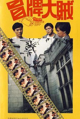 冒牌大贼 冒牌大賊 1986 电影 海报