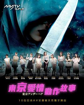 东京爱情动作故事 2023 电视剧 海报