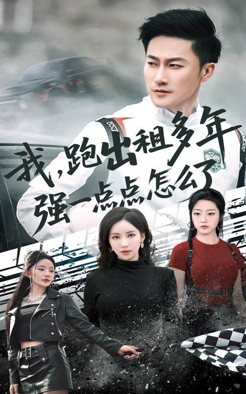 我跑出租多年强一点点怎么了（轮辙藏锋隐岁月） 2025 短剧 海报