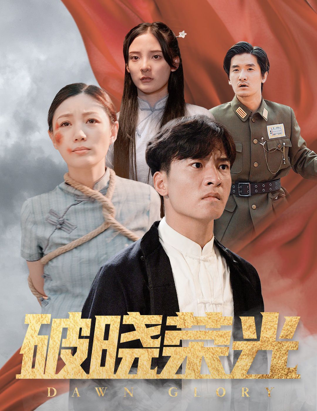 破晓荣光 2024 短剧 海报