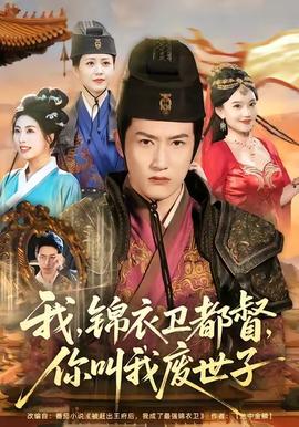 我锦衣卫都督你叫我废世子 2025 短剧 海报