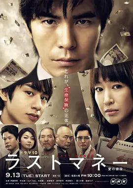 Last money～爱的价值 2011 电视剧 海报
