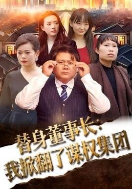 替身董事长：我掀翻了谋权集团 2026 短剧 海报