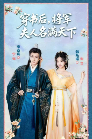 穿书后将军夫人名满天下 2025 短剧 海报