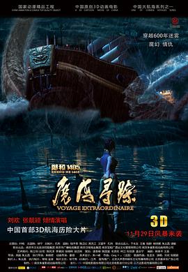 郑和1405：魔海寻踪 2013 电影 海报