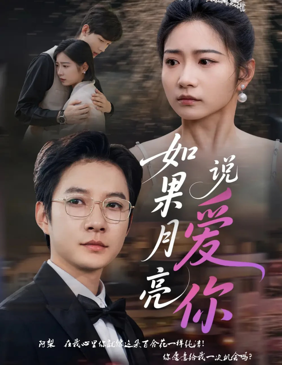 如果月亮说爱你 2025 短剧 海报