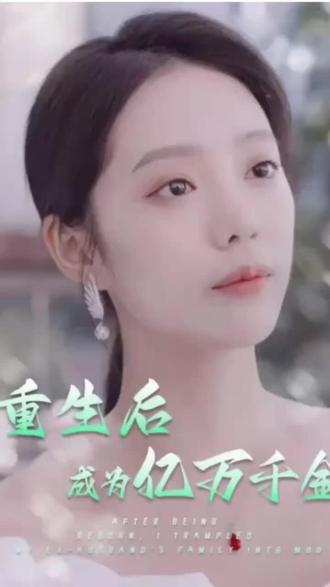 重生后成为亿万千金 2023 短剧 海报