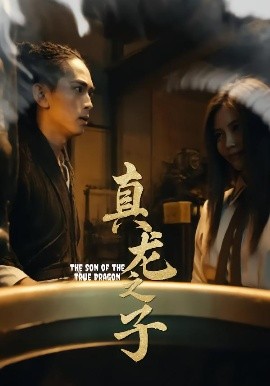 真龙之子 2025 短剧 海报