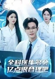 全科医生多会亿点很合理吧 2026 短剧 海报