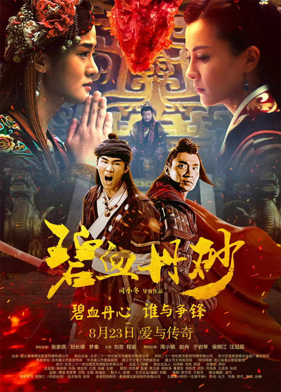 碧血丹砂 2019 电影 海报