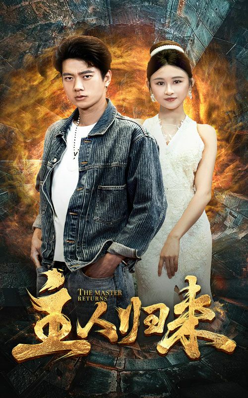 主人归来 2024 短剧 海报